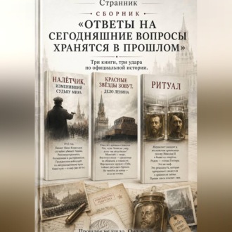 Обложка книги «Сборник «Ответы на сегодняшние вопросы хранятся в прошлом»»