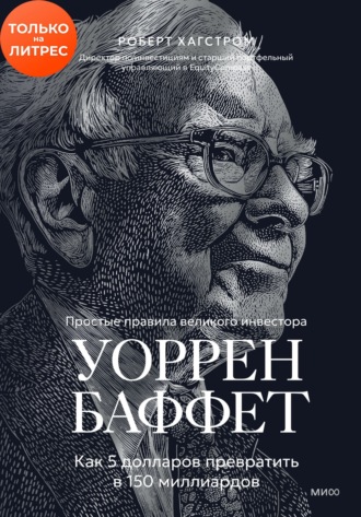 Обложка книги «Уоррен Баффет. Как 5 долларов превратить в 150 миллиардов»