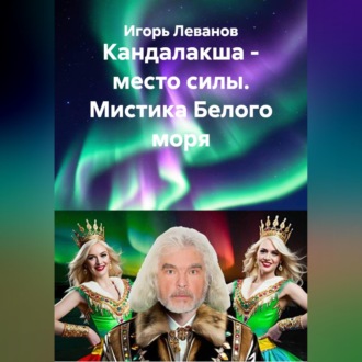 Обложка книги «Кандалакша - место силы. Мистика Белого моря»