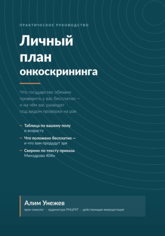 Обложка книги «Личный план онкоскрининга»