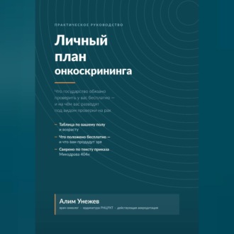 Обложка книги «Личный план онкоскрининга»