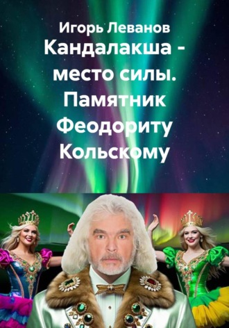 Обложка книги «Кандалакша - место силы. Памятник Феодориту Кольскому»