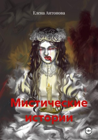 Обложка книги «Мистические истории»