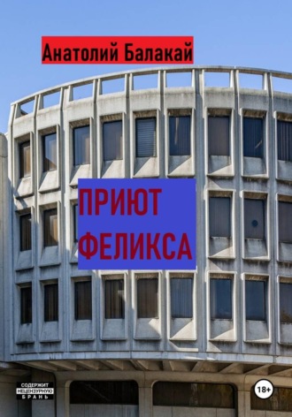 Обложка книги «Приют Феликса»