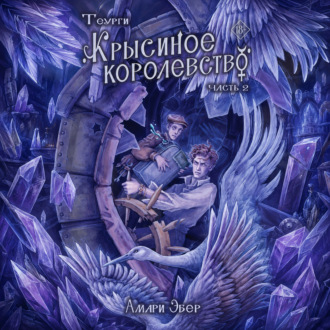Обложка книги «Теурги. Крысиное королевство. Часть 2»