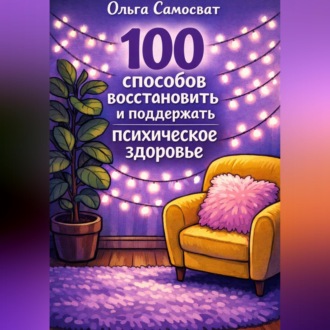 Обложка книги «100 способов восстановить и поддержать психическое здоровье»