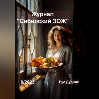 Обложка книги «Журнал «Сибирский ЗОЖ». Выпуск 9 (2023)»