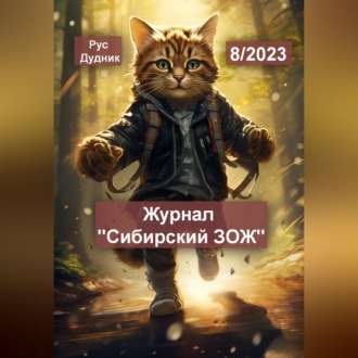 Обложка книги «Журнал «Сибирский ЗОЖ». Выпуск 8 (2023)»
