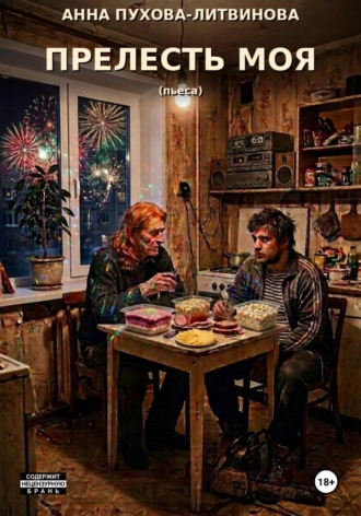Обложка книги «Пьеса "Прелесть моя"»