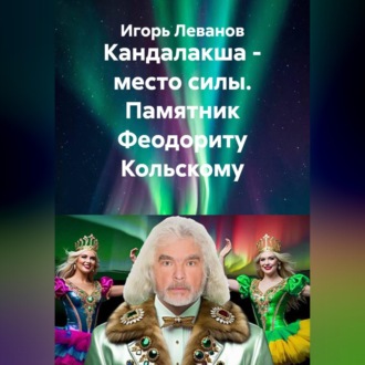Обложка книги «Кандалакша - место силы. Памятник Феодориту Кольскому»