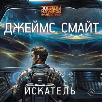 Обложка книги «Искатель»