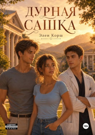 Обложка книги «Дурная Сашка»