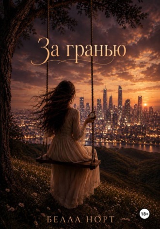 Обложка книги «За гранью»