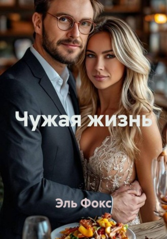 Обложка книги «Чужая жизнь»