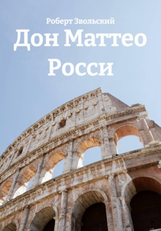 Обложка книги «Дон Маттео Росси»