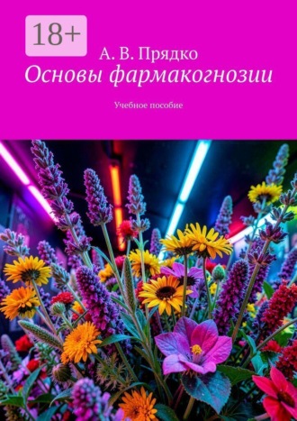 Обложка книги «Основы фармакогнозии. Учебное пособие»