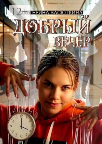 Обложка книги «Добрый Вечер»
