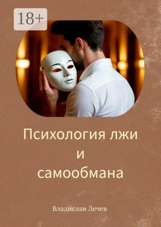 Обложка книги «Психология лжи и самообмана»