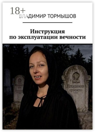 Обложка книги «Инструкция по эксплуатации вечности»