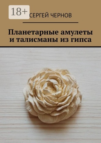 Обложка книги «Планетарные амулеты и талисманы из гипса»