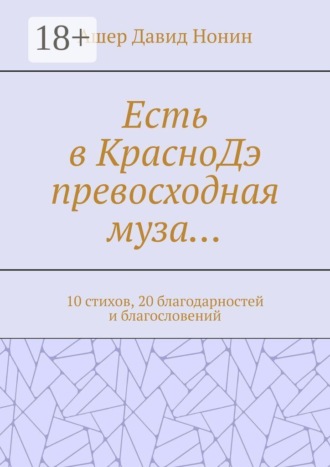 Обложка книги «Есть в КрасноДэ превосходная муза… 10 стихов, 20 благодарностей и благословений»