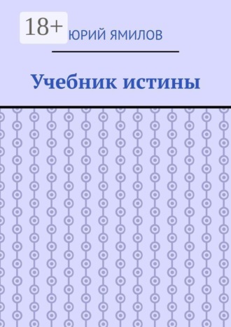 Обложка книги «Учебник истины»