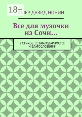 Обложка книги «Все для музочки из Сочи… 5 стихов, 20 благодарностей и благословений»