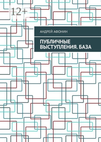 Обложка книги «Публичные выступления. База»