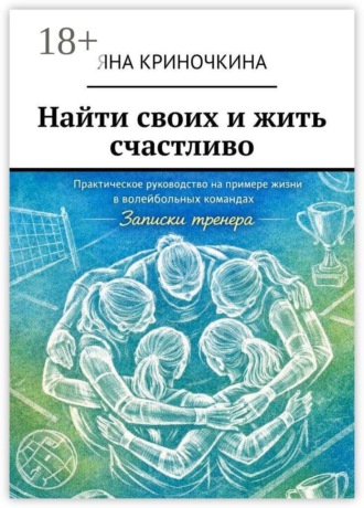Обложка книги «Найти своих и жить счастливо»