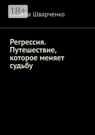 Обложка книги «Регрессия. Путешествие, которое меняет судьбу»