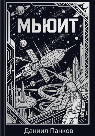 Обложка книги «Мьюит»