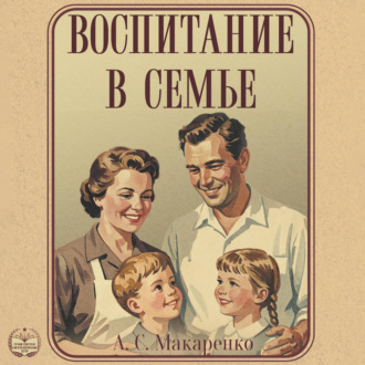 Обложка книги «Воспитание в семье»