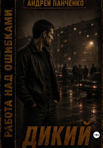 Обложка книги «Дикий»