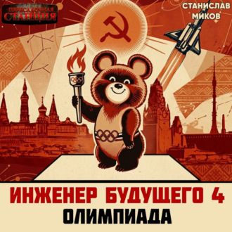 Обложка книги «Проект Сфера-80-4. Олимпиада. Часть 1»