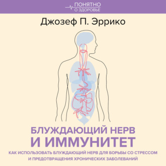 Обложка книги «Блуждающий нерв и иммунитет. Как использовать блуждающий нерв для борьбы со стрессом и предотвращения хронических заболеваний»