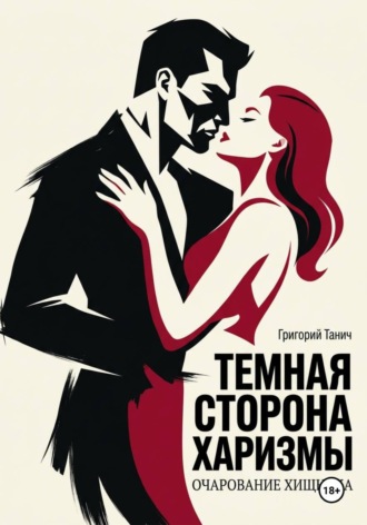 Обложка книги «Темная сторона харизмы. Очарование хищника»