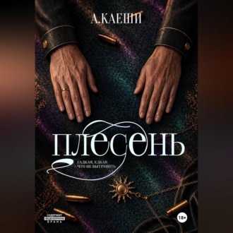 Обложка книги «Плесень»