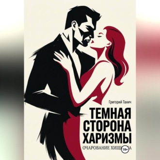 Обложка книги «Темная сторона харизмы. Очарование хищника»