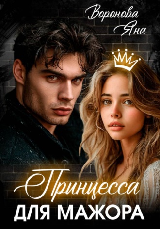 Обложка книги «Принцесса для Мажора»