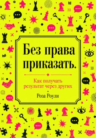 Обложка книги «Без права приказать. Как получать результат через других»