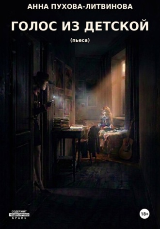 Обложка книги «Голос из детской. Пьеса»