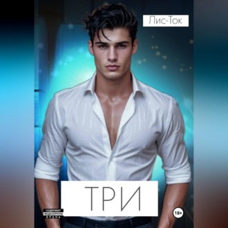 Обложка книги «Три»