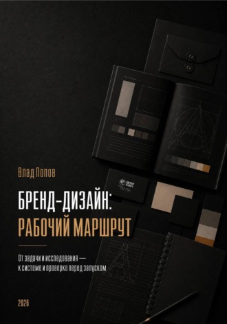 Обложка книги «Бренд-дизайн: рабочий маршрут»