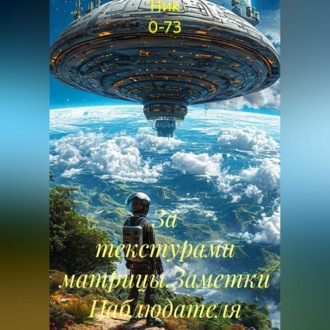 Обложка книги «За текстурами матрицы.Заметки Наблюдателя»