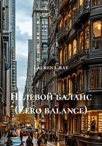Обложка книги «Нулевой баланс (Zero balance)»