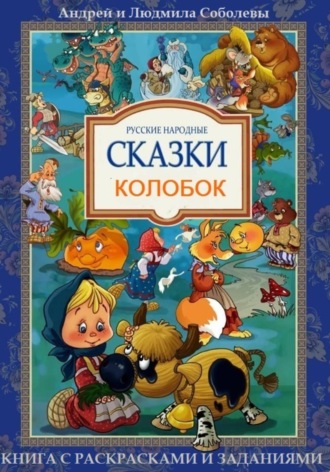 Обложка книги «Колобок»