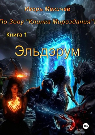Обложка книги «По Зову "Клинка Мироздания". Книга 1. Эльдэрум»