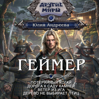 Геймер-1. Потерянный когай