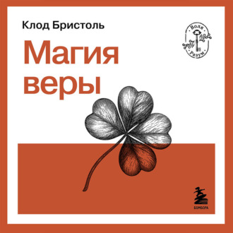Обложка книги «Магия веры»