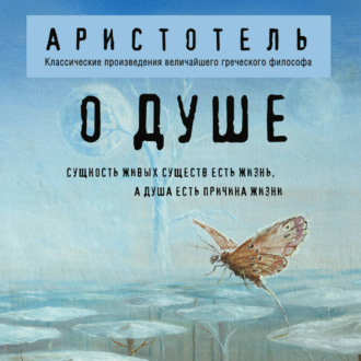 Обложка книги «О душе»